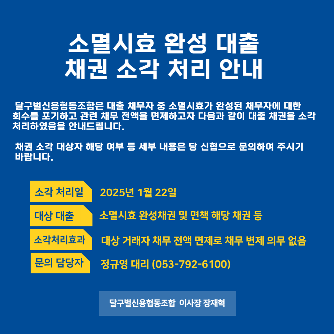 소멸시효 완성 대출 채권 소각 처리 안내